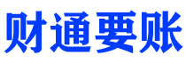 燕郊财通要账公司